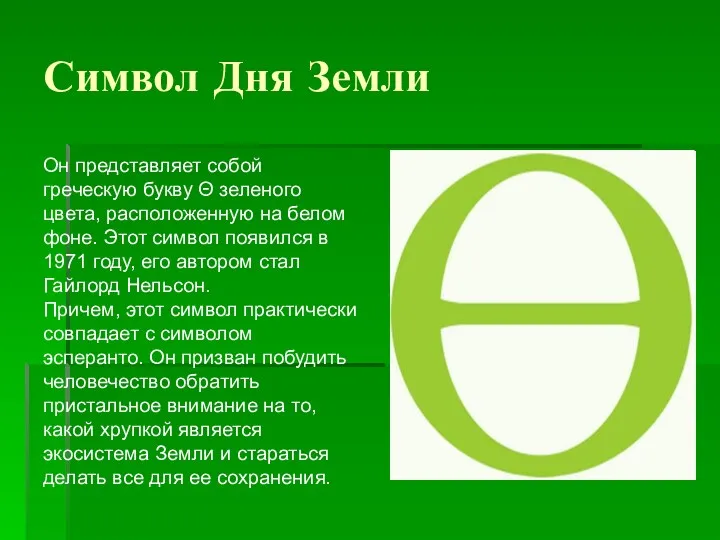 Символ Дня Земли Он представляет собой греческую букву Θ зеленого