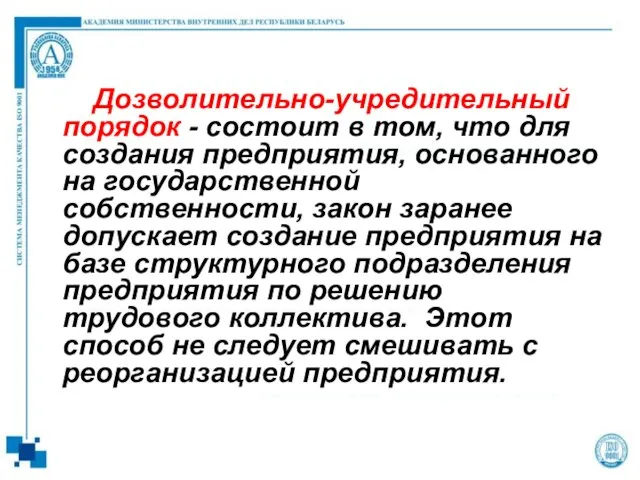 Дозволительно-учредительный порядок - состоит в том, что для создания предприятия,