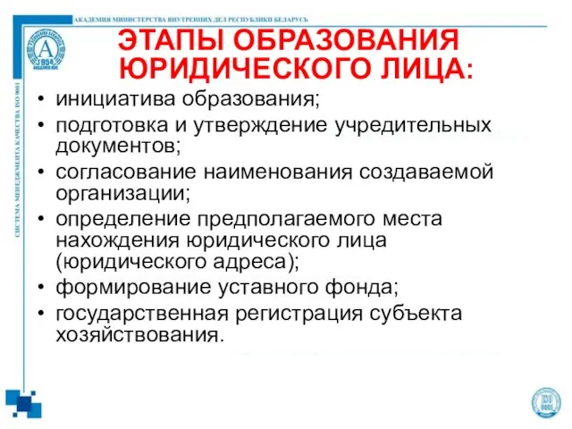 ЭТАПЫ ОБРАЗОВАНИЯ ЮРИДИЧЕСКОГО ЛИЦА: инициатива образования; подготовка и утверждение учредительных