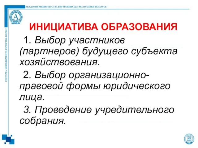 ИНИЦИАТИВА ОБРАЗОВАНИЯ 1. Выбор участников (партнеров) будущего субъекта хозяйствования. 2.