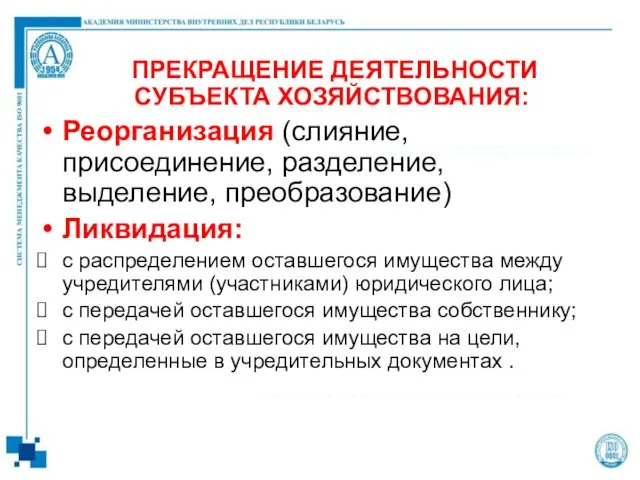 ПРЕКРАЩЕНИЕ ДЕЯТЕЛЬНОСТИ СУБЪЕКТА ХОЗЯЙСТВОВАНИЯ: Реорганизация (слияние, присоединение, разделение, выделение, преобразование)