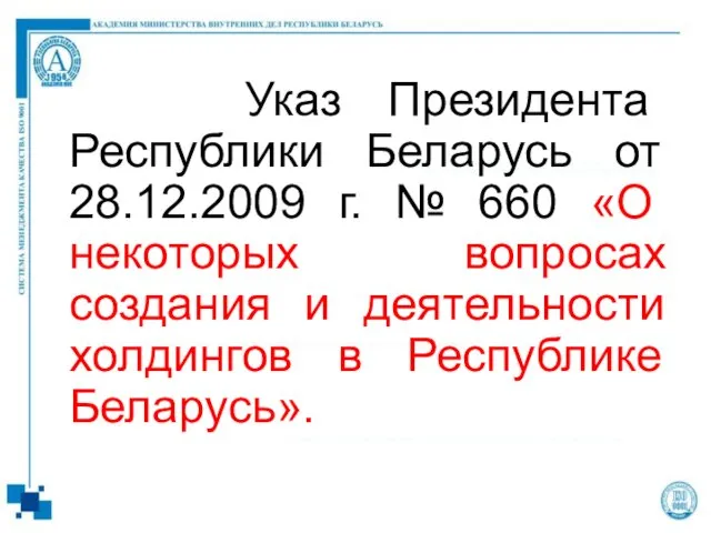 Указ Президента Республики Беларусь от 28.12.2009 г. № 660 «О