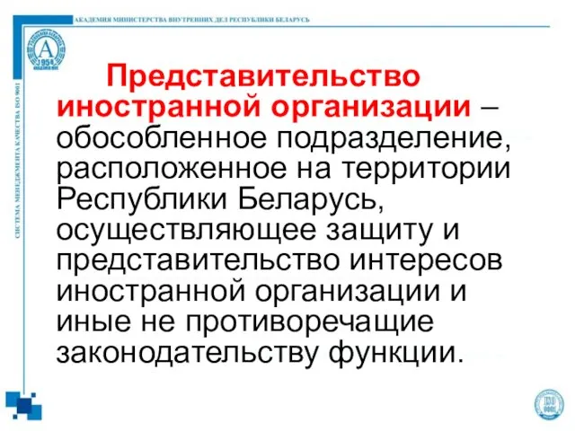 Представительство иностранной организации – обособленное подразделение, расположенное на территории Республики