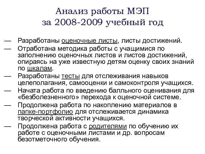 Анализ работы МЭП за 2008-2009 учебный год Разработаны оценочные листы,