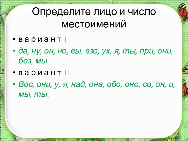 Определите лицо и число местоимений в а р и а