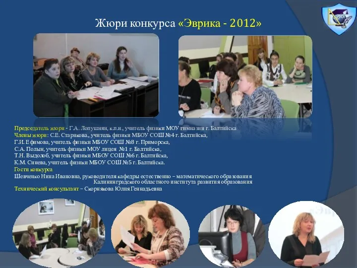 Жюри конкурса «Эврика - 2012» Председатель жюри - Г.А. Лопушнян,