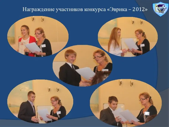 Награждение участников конкурса «Эврика – 2012»