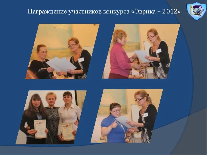 Награждение участников конкурса «Эврика – 2012»