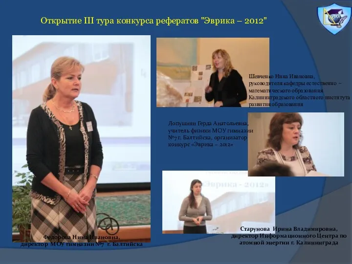 Открытие III тура конкурса рефератов "Эврика – 2012" Федорова Нина