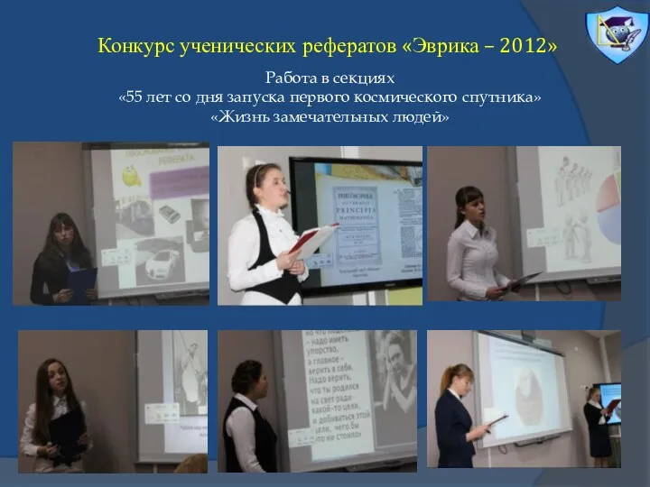 Работа в секциях «55 лет со дня запуска первого космического спутника» «Жизнь замечательных