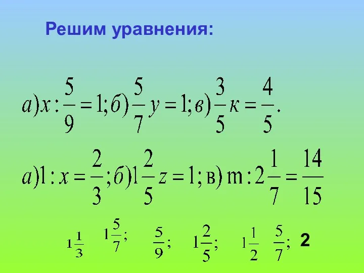 Решим уравнения: 2