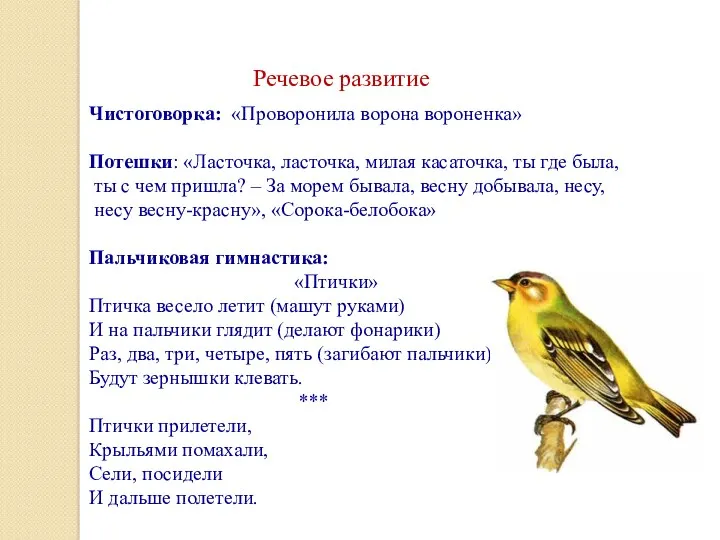 Речевое развитие Чистоговорка: «Проворонила ворона вороненка» Потешки: «Ласточка, ласточка, милая