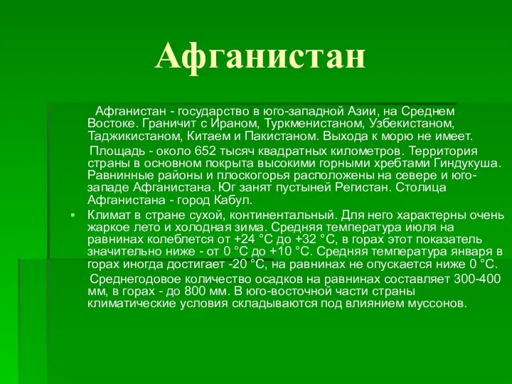 Афганистан Афганистан - государство в юго-западной Азии, на Среднем Востоке.