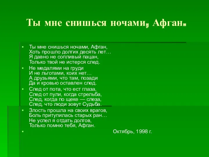 Ты мне снишься ночами, Афган. Ты мне снишься ночами, Афган, Хоть прошло долгих