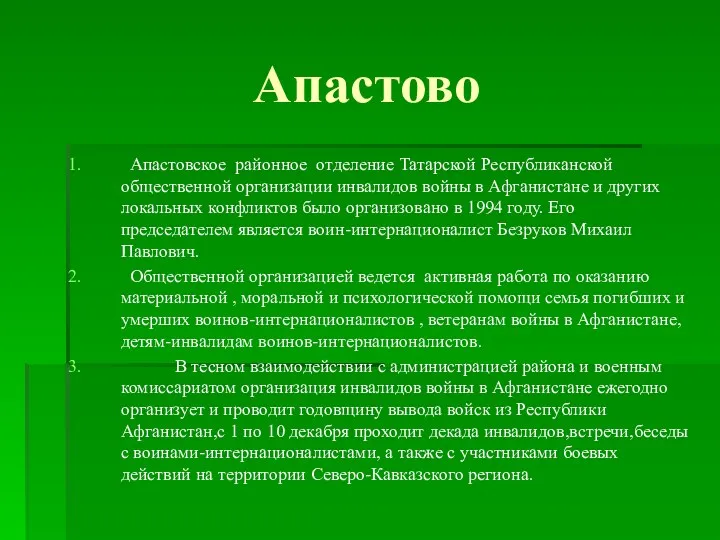 Апастово Апастовское районное отделение Татарской Республиканской общественной организации инвалидов войны в Афганистане и