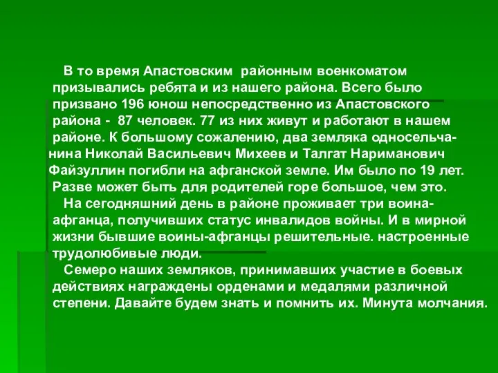 В то время Апастовским районным военкоматом призывались ребята и из нашего района. Всего