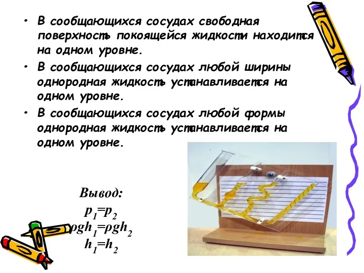 В сообщающихся сосудах свободная поверхность покоящейся жидкости находится на одном