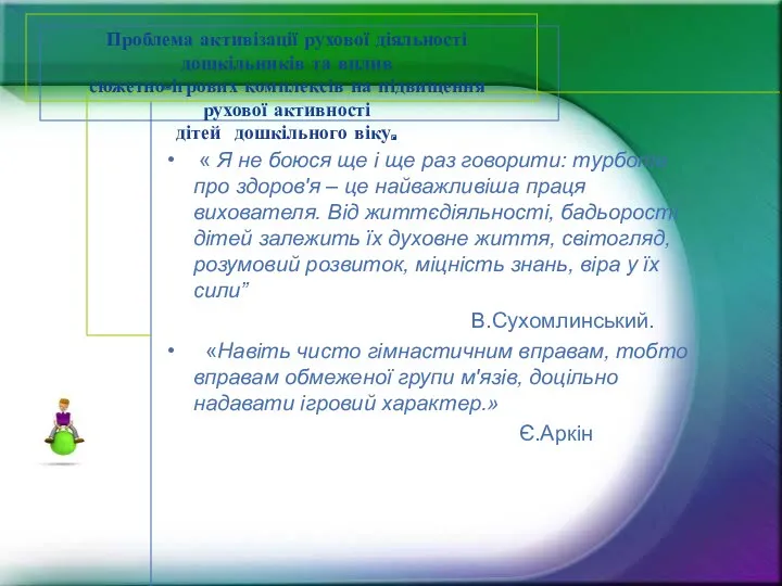 Проблема активізації рухової діяльності дошкільників та вплив сюжетно-ігрових комплексів на