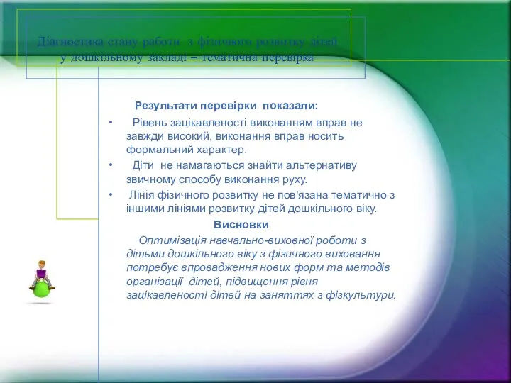 Діагностика стану работи з фізичного розвитку дітей у дошкільному закладі