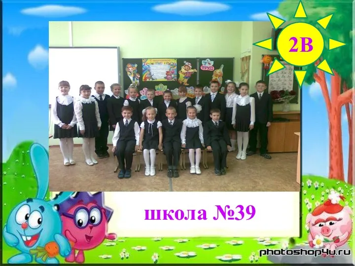 школа №39 2В