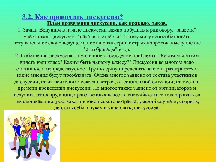 3.2. Как проводить дискуссию? План проведения дискуссии, как правило, таков.