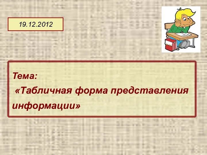 19.12.2012