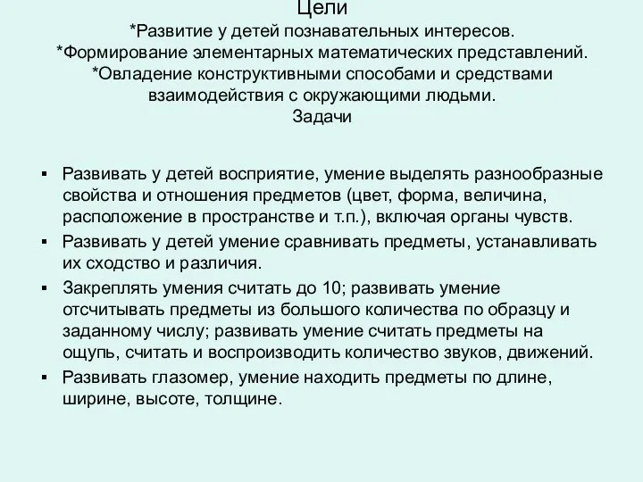 Цели *Развитие у детей познавательных интересов. *Формирование элементарных математических представлений.