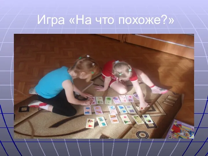 Игра «На что похоже?»