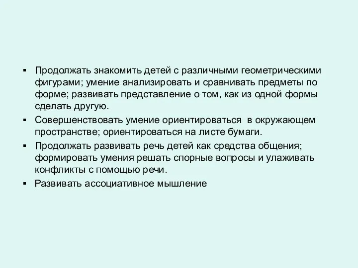 Продолжать знакомить детей с различными геометрическими фигурами; умение анализировать и