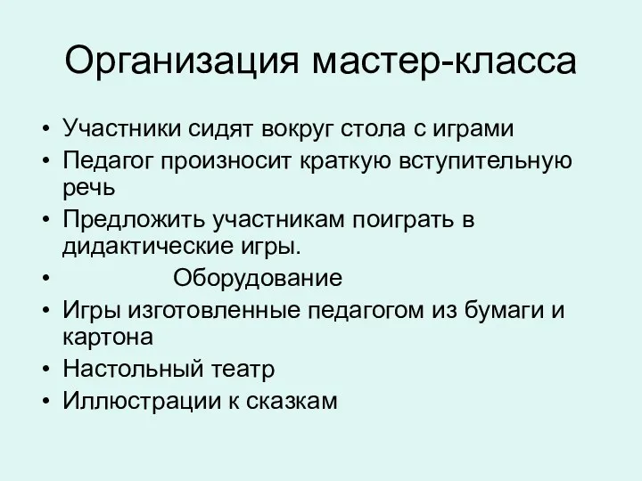 Организация мастер-класса Участники сидят вокруг стола с играми Педагог произносит