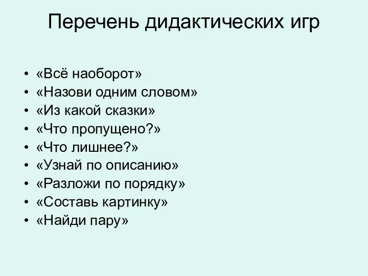 Перечень дидактических игр «Всё наоборот» «Назови одним словом» «Из какой