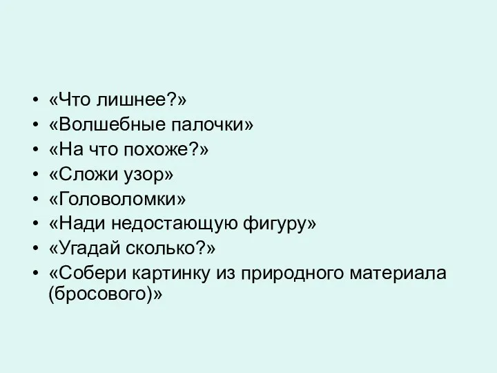 «Что лишнее?» «Волшебные палочки» «На что похоже?» «Сложи узор» «Головоломки»