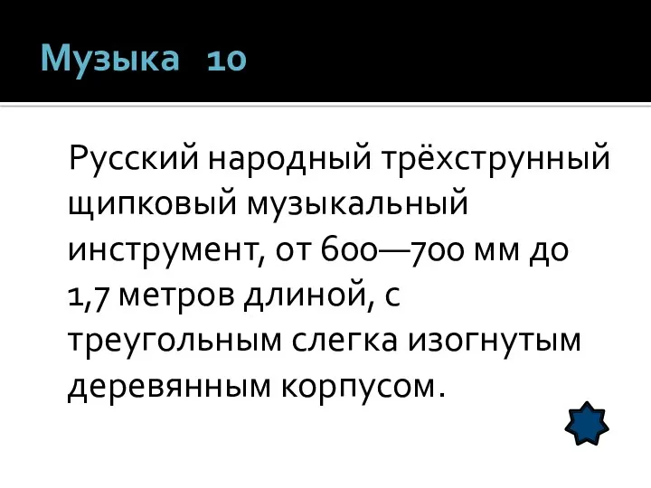 Музыка 10 Русский народный трёхструнный щипковый музыкальный инструмент, от 600—700