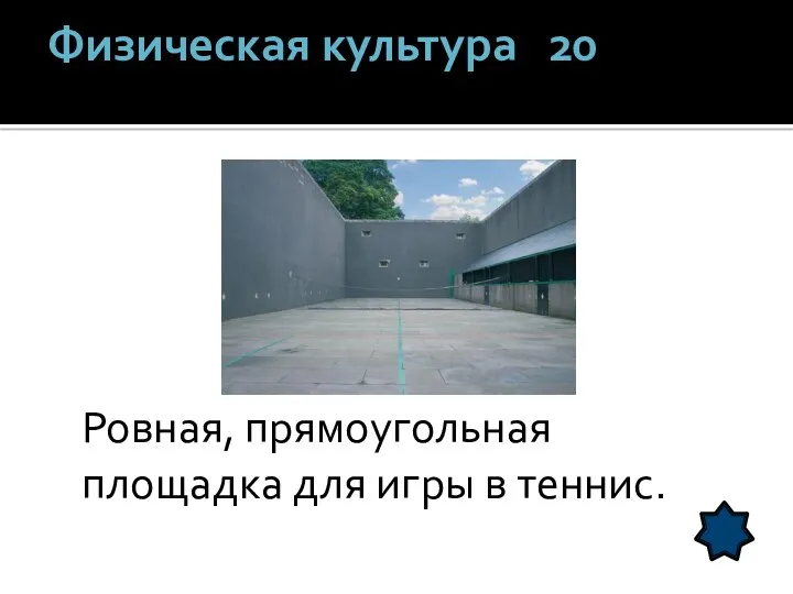 Физическая культура 20 Ровная, прямоугольная площадка для игры в теннис.