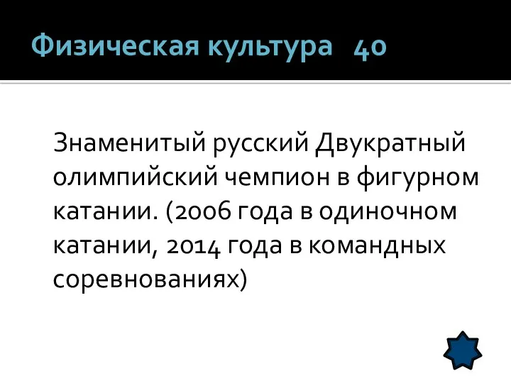 Физическая культура 40 Знаменитый русский Двукратный олимпийский чемпион в фигурном