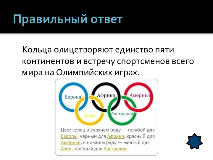 Правильный ответ Кольца олицетворяют единство пяти континентов и встречу спортсменов всего мира на Олимпийских играх.