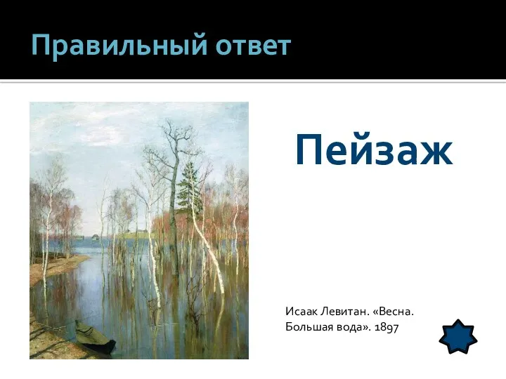 Правильный ответ Исаак Левитан. «Весна. Большая вода». 1897 Пейзаж