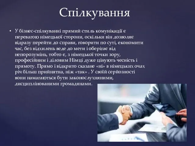 Спілкування У бізнес-спілкуванні прямий стиль комунікації є перевагою німецької сторони,