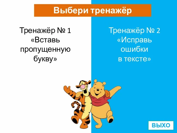 Выбери тренажёр Тренажёр № 1 «Вставь пропущенную букву» Тренажёр № 2 «Исправь ошибки в тексте» ВЫХОД