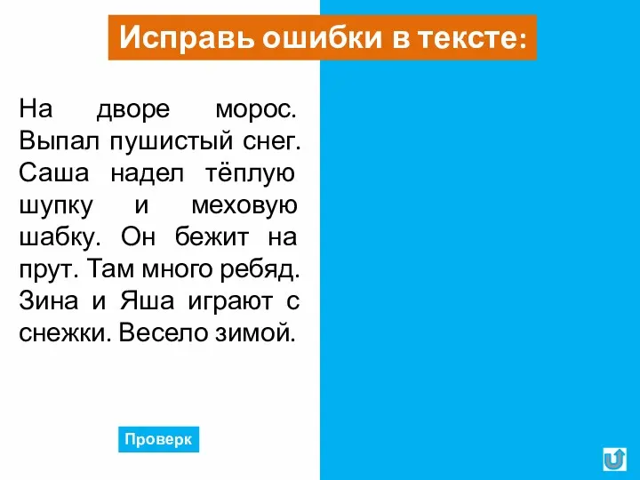 На дворе морос. Выпал пушистый снег. Саша надел тёплую шупку