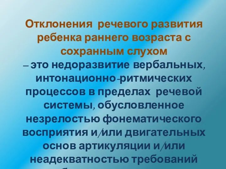 Отклонения речевого развития ребенка раннего возраста с сохранным слухом –