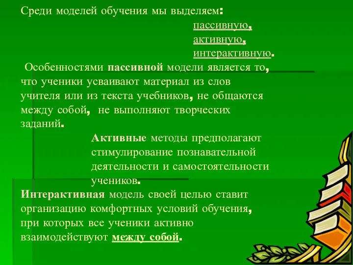 Среди моделей обучения мы выделяем: пассивную, активную, интерактивную. Особенностями пассивной