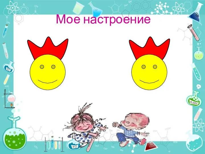 Мое настроение