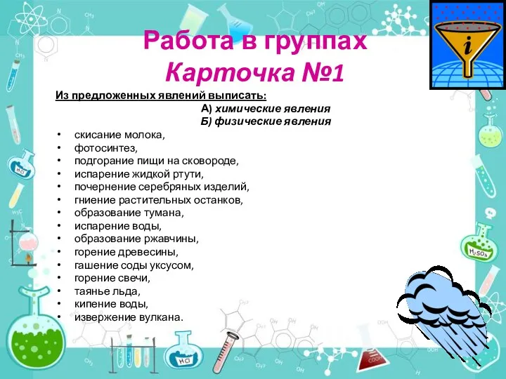 Работа в группах Карточка №1 Из предложенных явлений выписать: А)