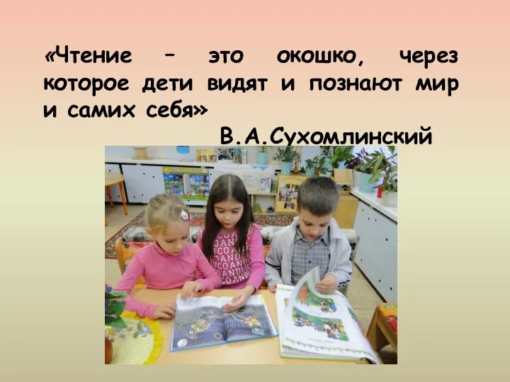 «Чтение – это окошко, через которое дети видят и познают мир и самих себя» В.А.Сухомлинский