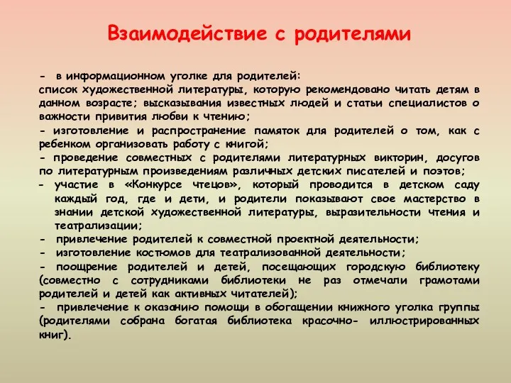 Взаимодействие с родителями - в информационном уголке для родителей: список