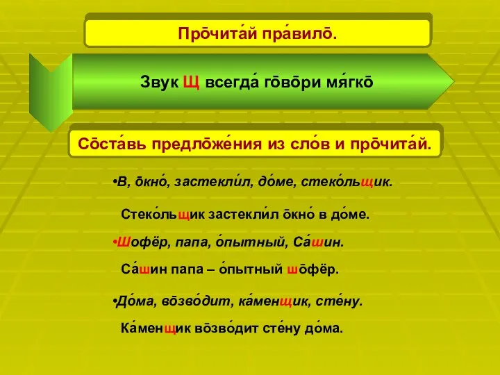 Про̄чита́й пра́вило̄. Звук Щ всегда́ го̄во̄ри мя́гко̄ Со̄ста́вь предло̄же́ния из сло́в и про̄чита́й.