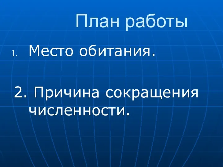 План работы Место обитания. 2. Причина сокращения численности.