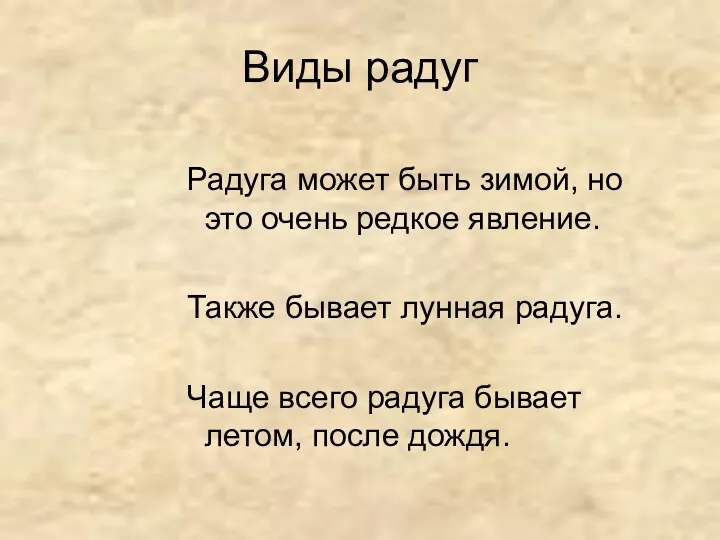 Виды радуг Радуга может быть зимой, но это очень редкое