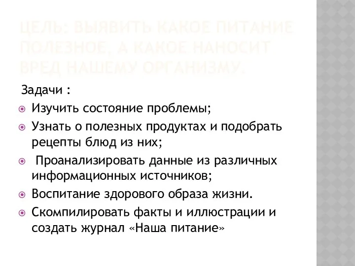 Цель: выявить какое питание полезное, а какое наносит вред нашему